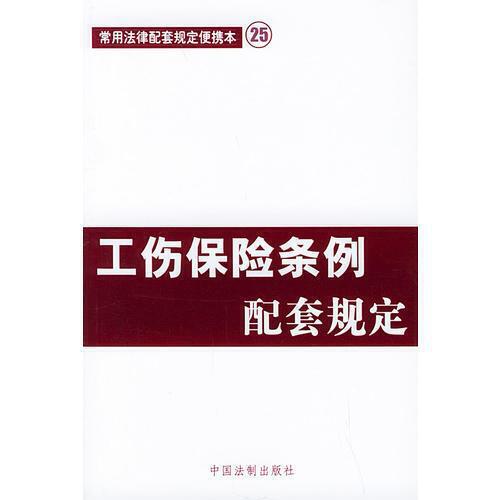 工伤相关法律规定:工伤的法律依据是什么?