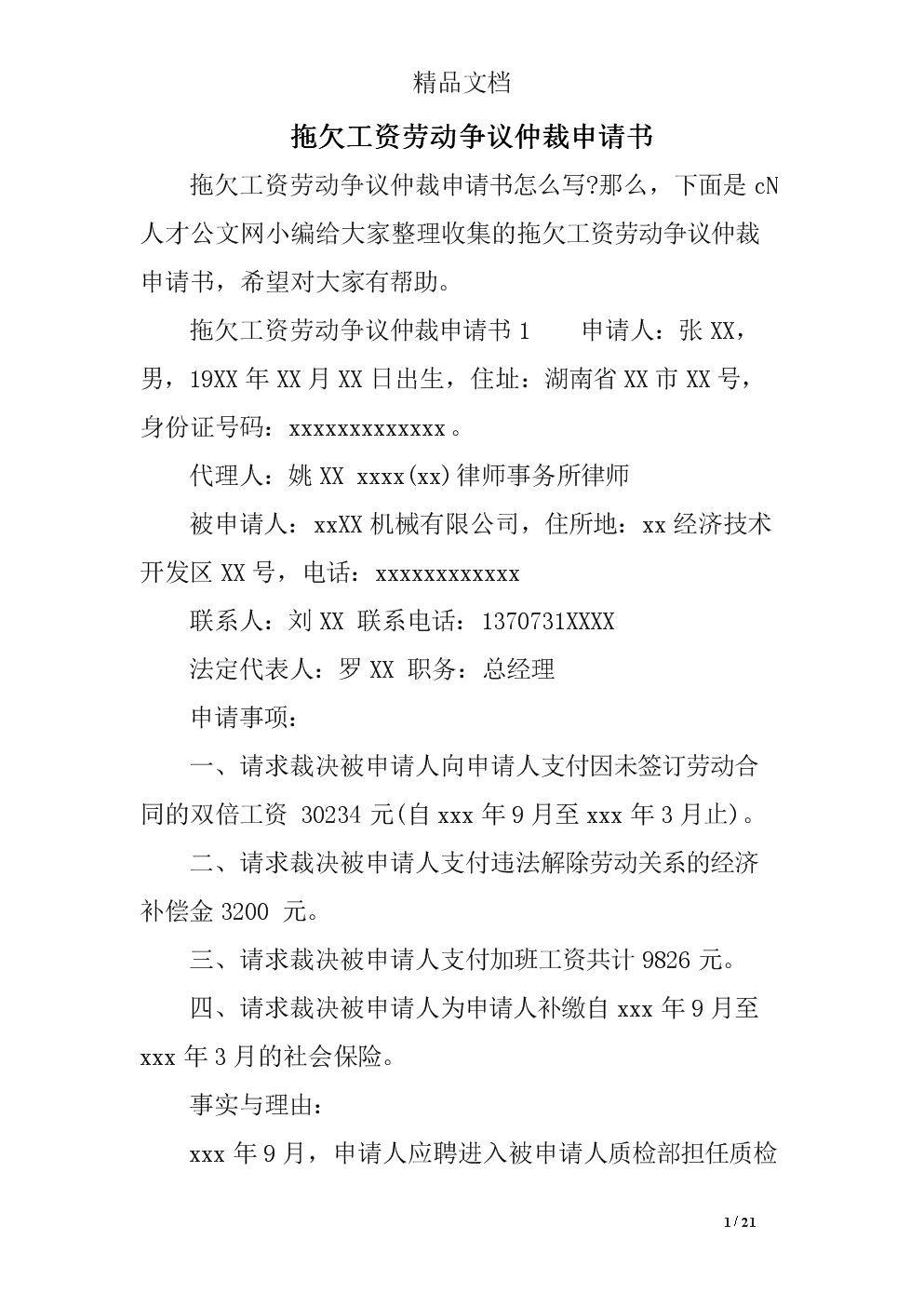 1、劳动争议如何申请劳动仲裁:如何申请劳动仲裁?