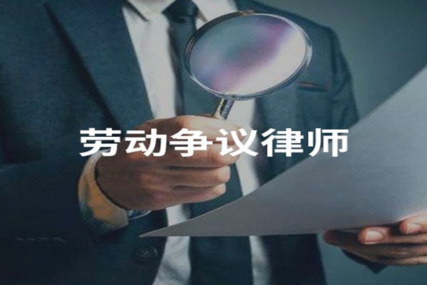 3、律师劳动争议咨询:劳动争议咨询律师平台: