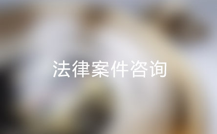 3、劳动争议找律师:遇到劳动争议,先找劳动仲裁或律师