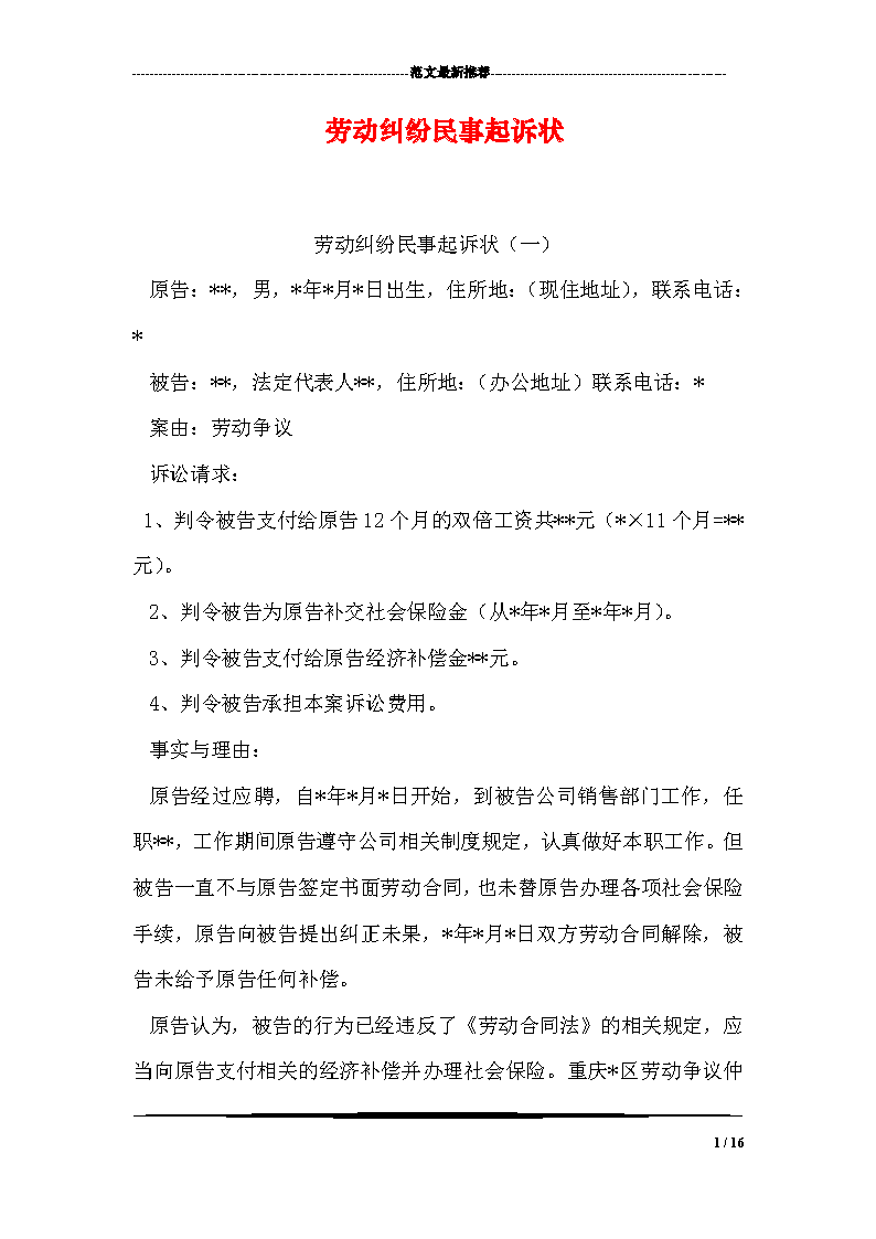 1、劳动争议民事诉讼:劳动仲裁败诉,应向法院提起诉讼。如何写投诉