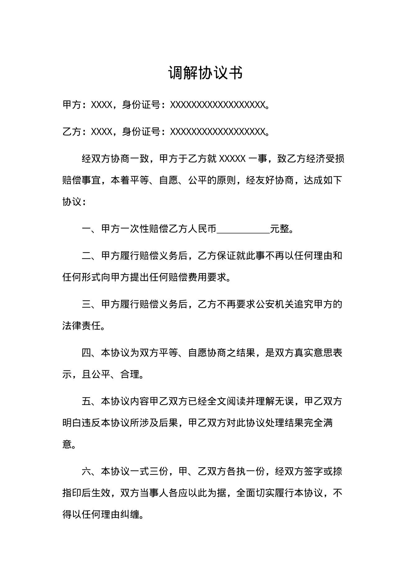 1、劳动争议解决协议:劳动争议调解协议如何写