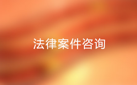 3、劳动争议免费法律咨询:劳动争议法律咨询