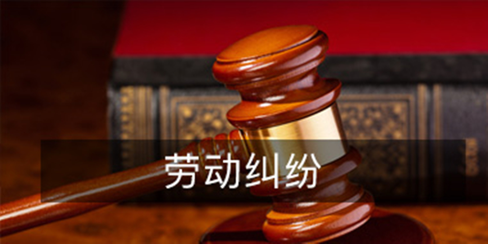 1、劳动争议诉讼律师:代理劳动仲裁案件需要多少钱?