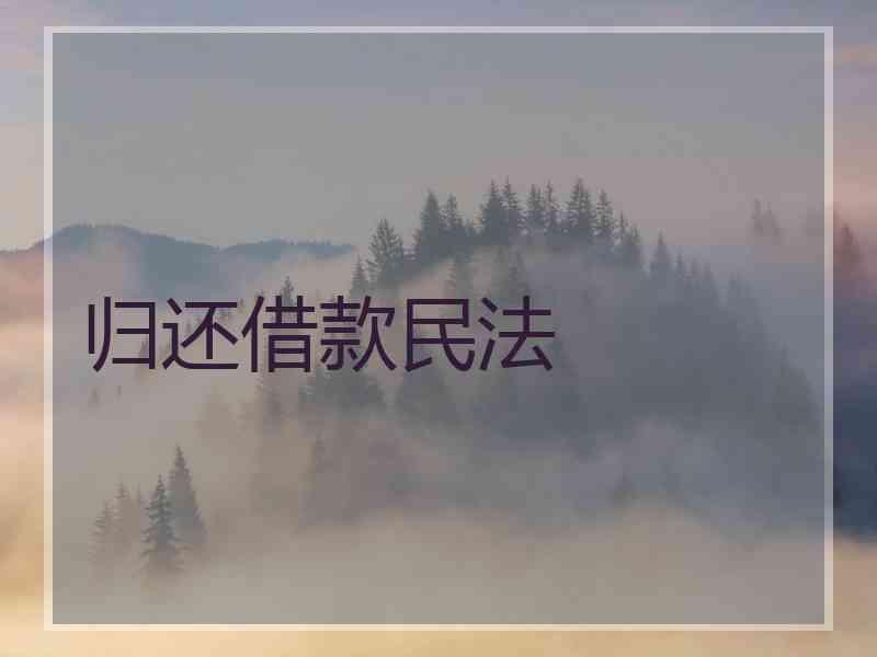 2、贷款归还:如果你不能用信用卡借款,按时归还会怎样?