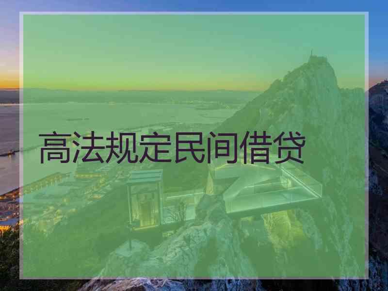 2、民间借贷法律:民间借贷是否有法律限制?