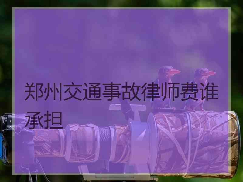 1、交通事故诉讼律师费：超过诉讼时效的交通事故案件律师费是多少？ 
