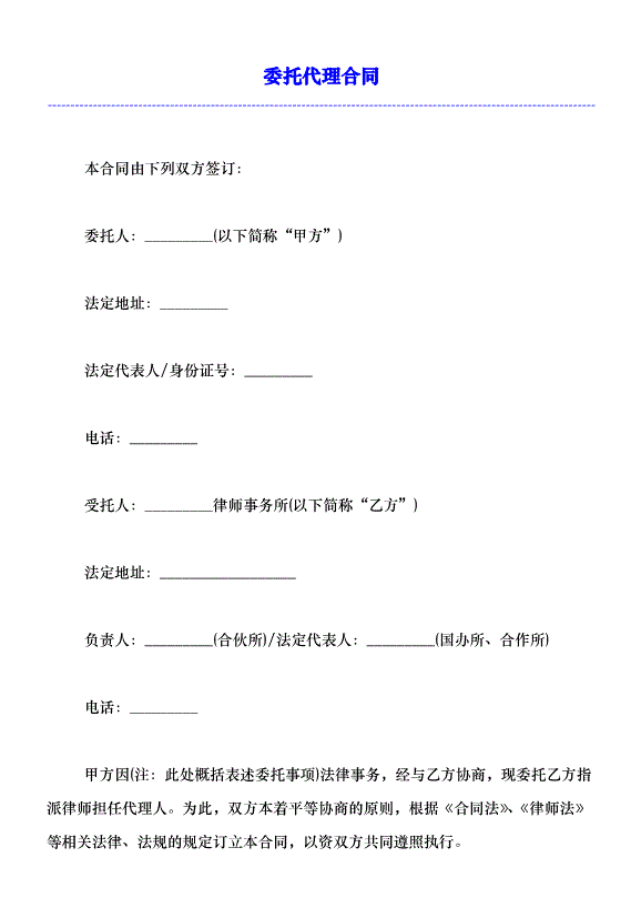 聘请律师代理合同:律师委托代理合同范本