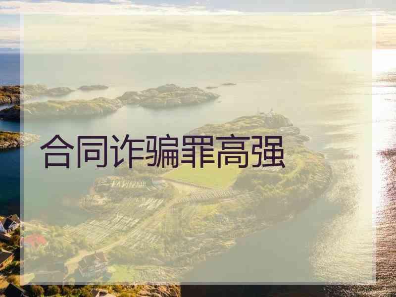 1、合同诈骗罪律师:虚假合同属于哪些犯罪?